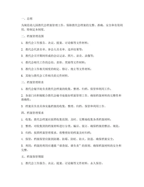 幼儿园教代会档案管理制度