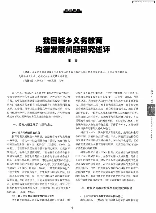 我国城乡义务教育均衡发展问题研究述评