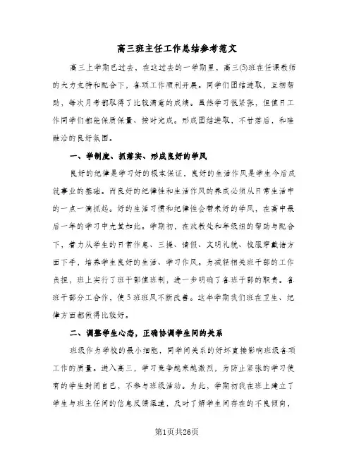 高三班主任工作总结参考范文(9篇)