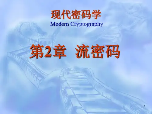 现代密码学 (2)