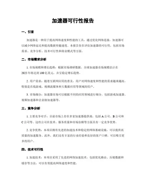 加速器可行性报告