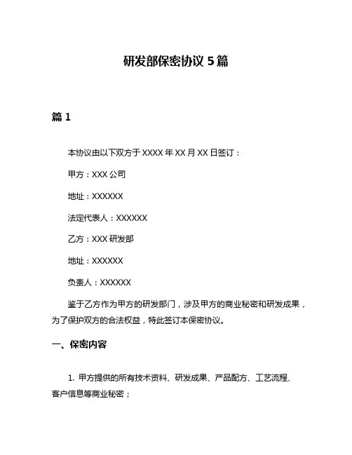 研发部保密协议5篇