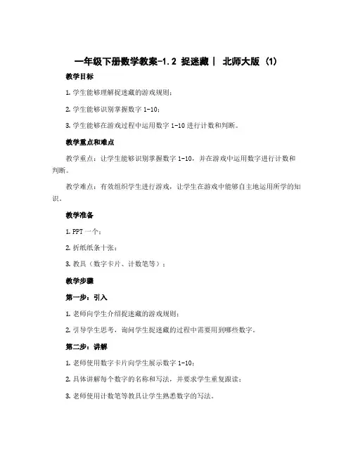 一年级下册数学教案-1.2 捉迷藏 ︳北师大版 (1)