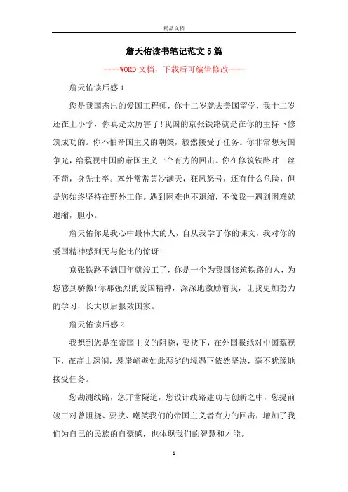 詹天佑读书笔记范文5篇_1