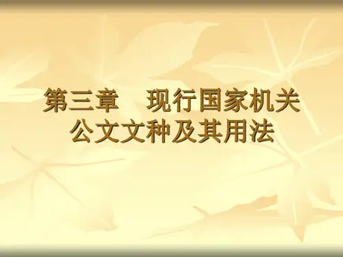 第五章---现行国家机关公文文种及其用法