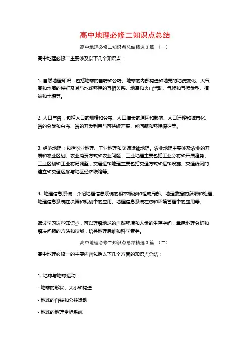 高中地理必修二知识点总结3篇