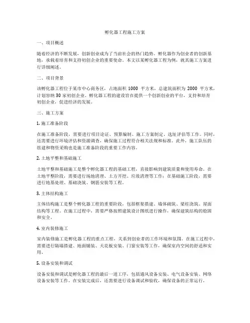 孵化器工程施工方案