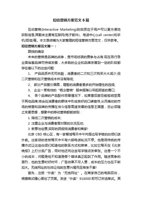 短信营销方案范文6篇