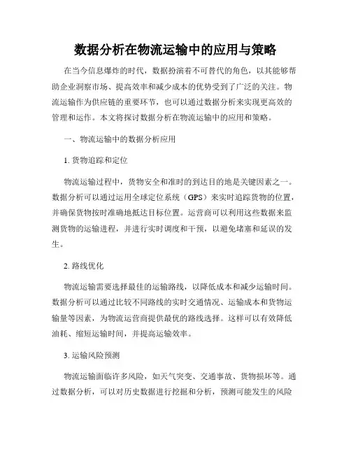 数据分析在物流运输中的应用与策略