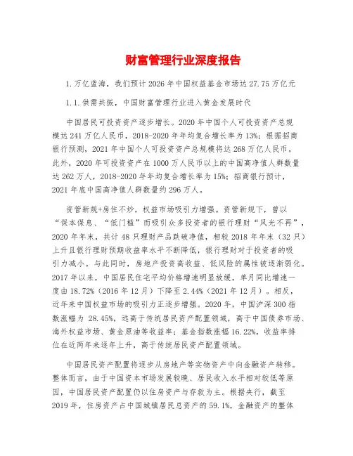 财富管理行业深度报告