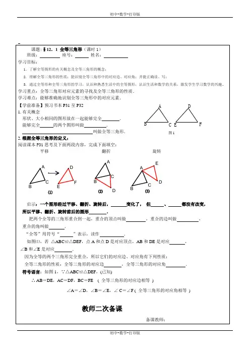 人教版-数学-八年级上册- 12.1全等三角形第1课时 教学案