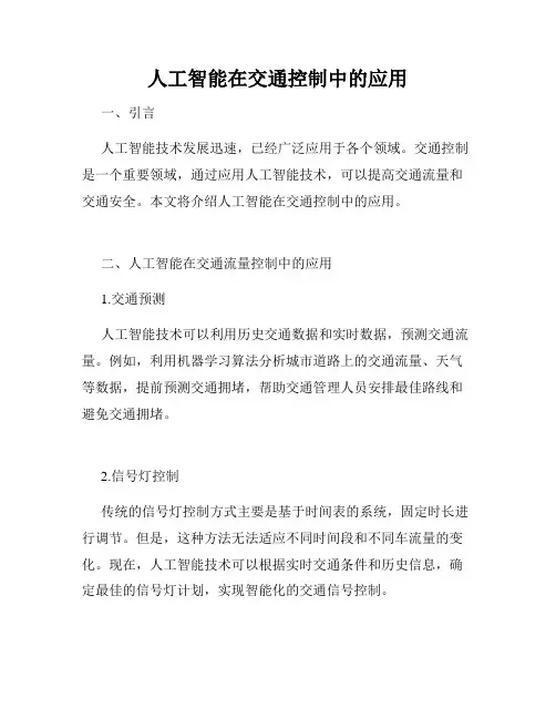 人工智能在交通控制中的应用