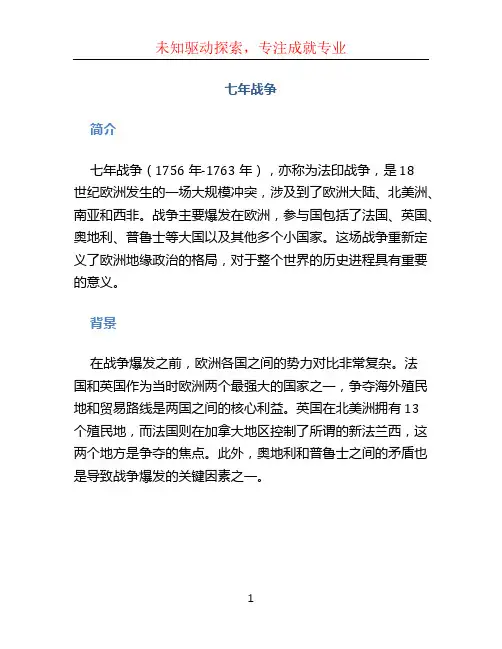 七年战争文档