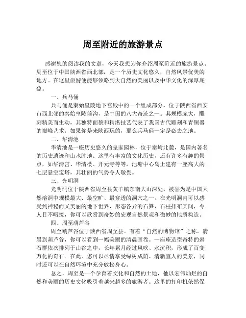 周至附近的旅游景点