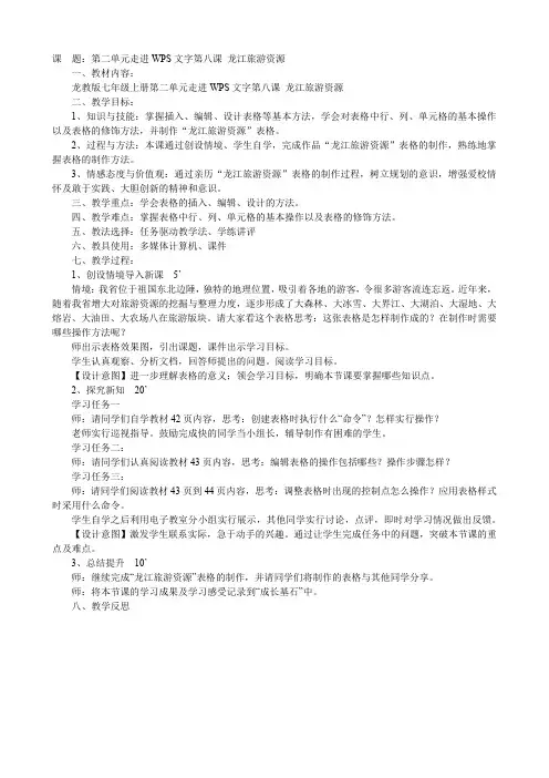 课题：龙江旅游资源教学设计