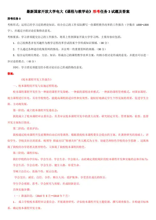 最新国家开放大学电大《课程与教学论》形考任务3试题及答案