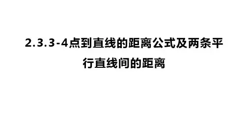 点到直线的距离公式及两条平行直线间的距离(人教A版2019选修一高二数学
