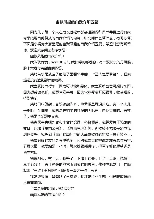 幽默风趣的自我介绍五篇