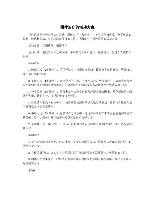 团体治疗的活动方案