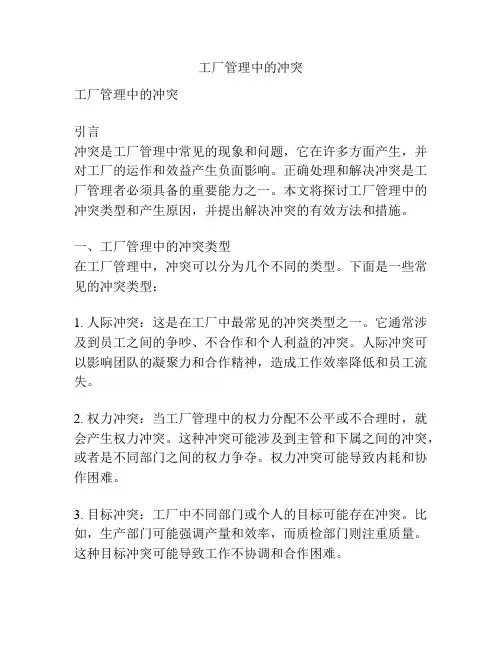 工厂管理中的冲突