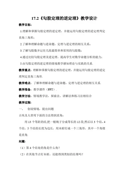 《勾股定理的逆定理》教学设计