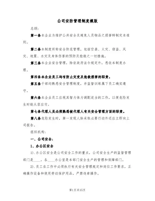 公司安防管理制度模版（3篇）