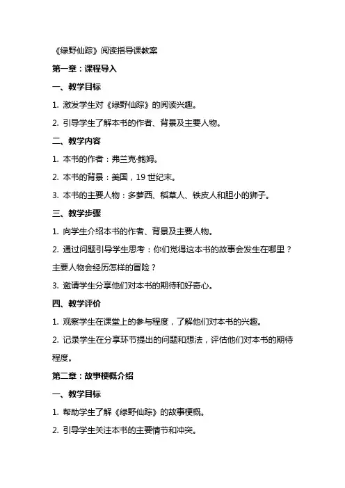 《绿野仙踪》阅读指导课教案