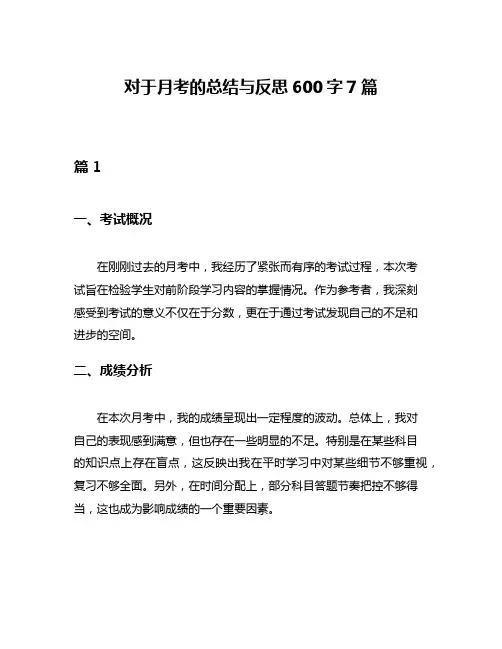 对于月考的总结与反思600字7篇