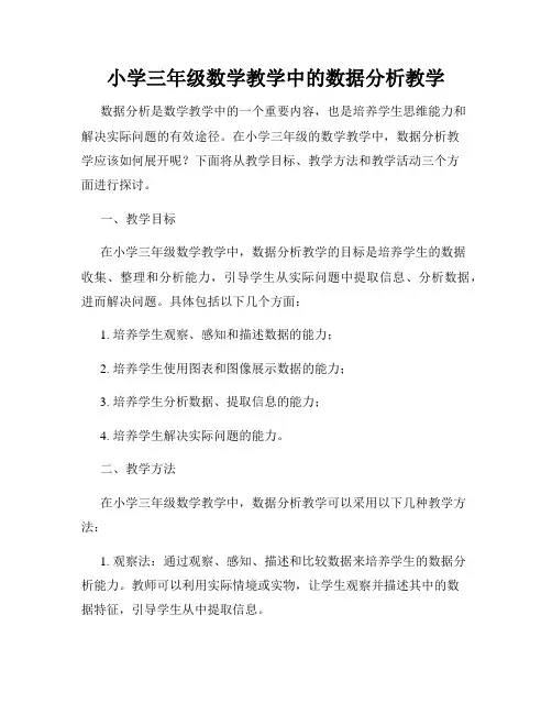 小学三年级数学教学中的数据分析教学