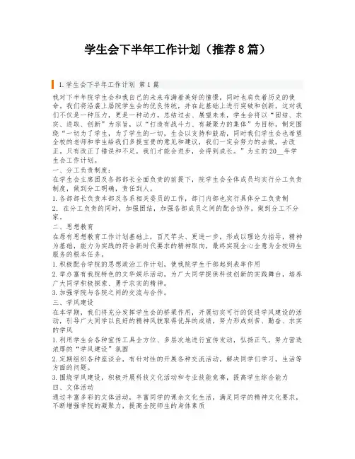 学生会下半年工作计划(推荐8篇)