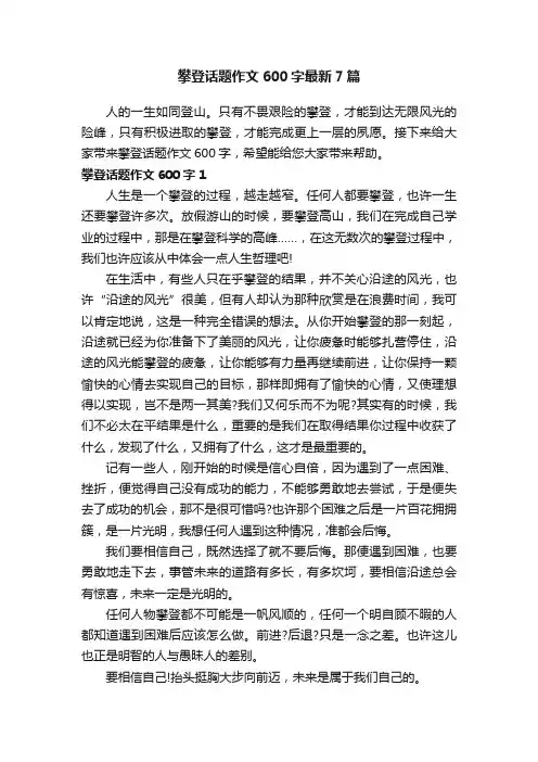攀登话题作文600字最新7篇