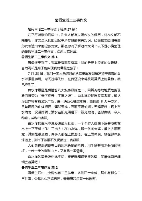 暑假生活二三事作文（精选27篇）