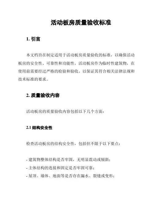活动板房质量验收标准