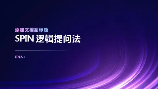 SPIN 逻辑提问法