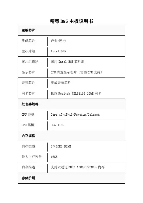 精粤B85主板说明书