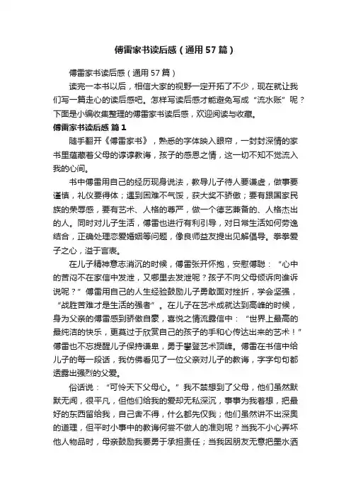 傅雷家书读后感（通用57篇）