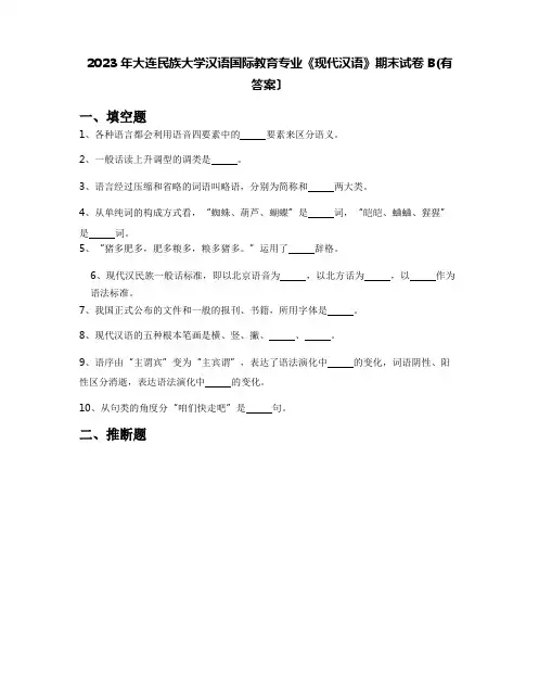 2023年大连民族大学汉语国际教育专业《现代汉语》期末试卷B(含答案)