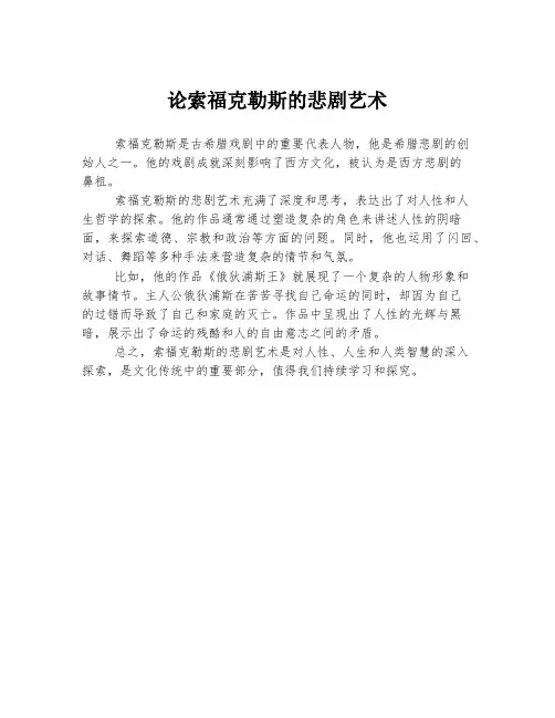 论索福克勒斯的悲剧艺术