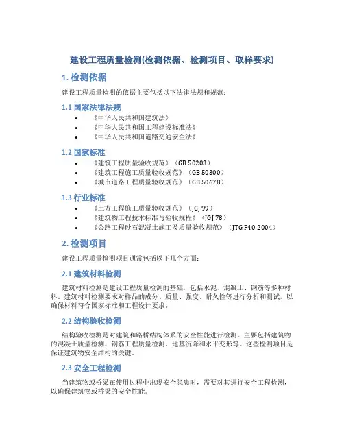 建设工程质量检测(检测依据、检测项目、取样要求)