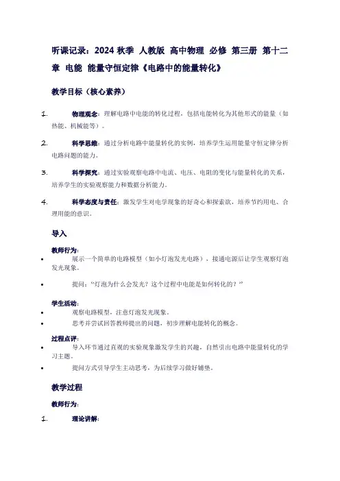 2024秋季人教版高中物理必修第三册第十二章电能能量守恒定律《电路中的能量转化》