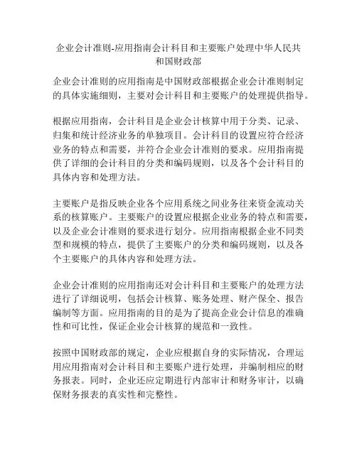 企业会计准则-应用指南会计科目和主要账户处理中华人民共和国财政部
