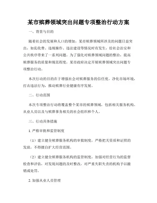 某市殡葬领域突出问题专项整治行动方案