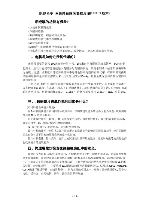 眼视光学 角膜接触镜简答题总结(LNHS期末)