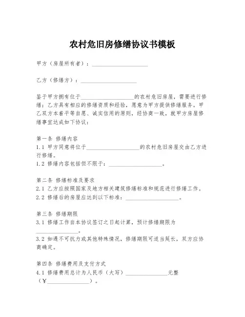农村危旧房修缮协议书模板