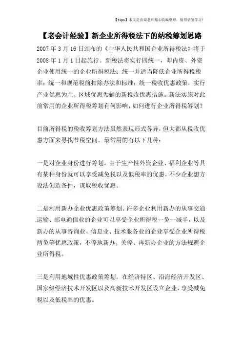 【老会计经验】新企业所得税法下的纳税筹划思路