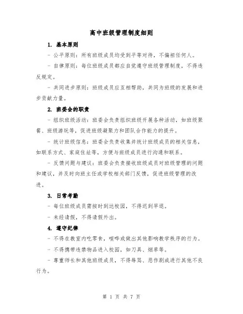 高中班级管理制度细则(二篇)