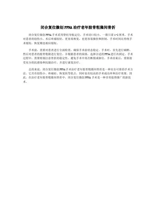 闭合复位微创PFNA治疗老年股骨粗隆间骨折