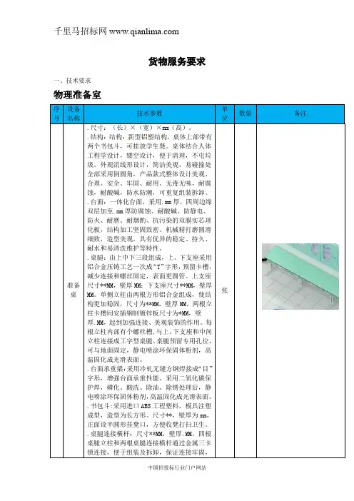 中学教学仪器采购项目竞争性谈判招投标书范本