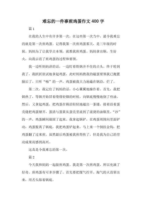难忘的一件事煎鸡蛋作文400字