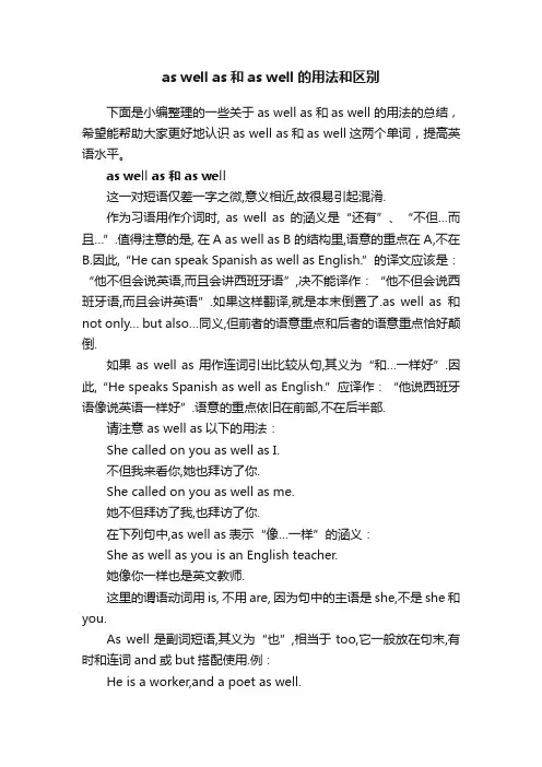 aswellas和aswell的用法和区别